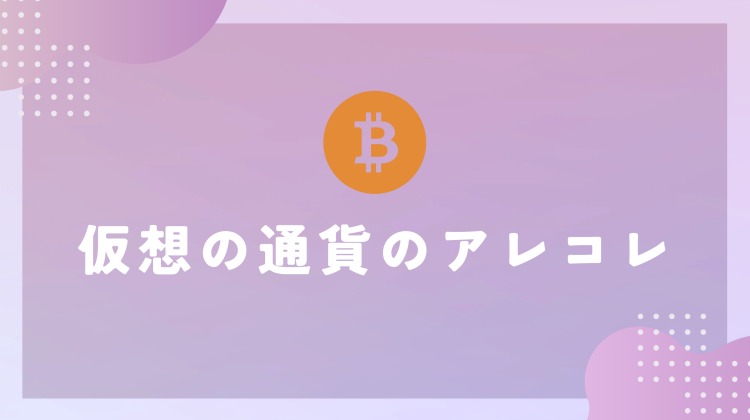 仮想の通貨のアレコレ